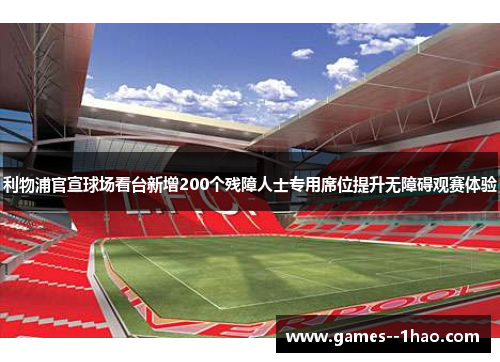 利物浦官宣球场看台新增200个残障人士专用席位提升无障碍观赛体验