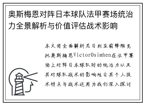 奥斯梅恩对阵日本球队法甲赛场统治力全景解析与价值评估战术影响