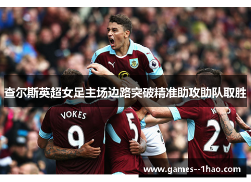 查尔斯英超女足主场边路突破精准助攻助队取胜