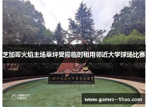 芝加哥火焰主场草坪受损临时租用邻近大学球场比赛