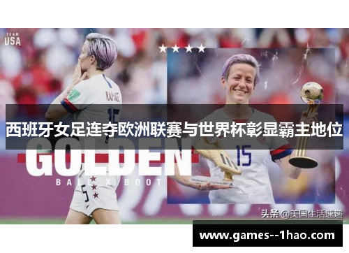 西班牙女足连夺欧洲联赛与世界杯彰显霸主地位