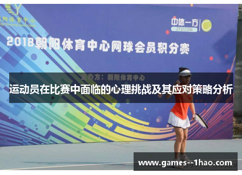 运动员在比赛中面临的心理挑战及其应对策略分析