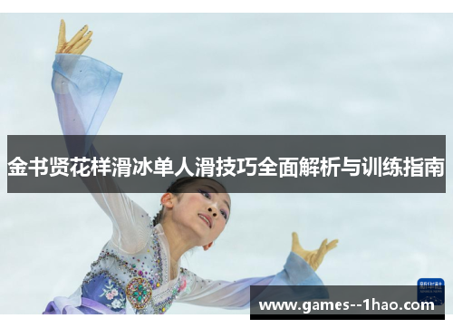 金书贤花样滑冰单人滑技巧全面解析与训练指南