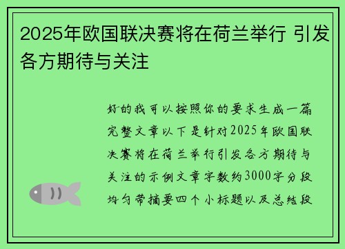 2025年欧国联决赛将在荷兰举行 引发各方期待与关注
