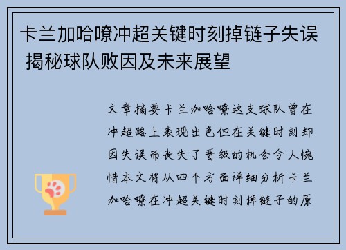 卡兰加哈嘹冲超关键时刻掉链子失误 揭秘球队败因及未来展望