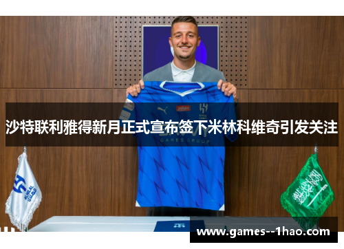 沙特联利雅得新月正式宣布签下米林科维奇引发关注