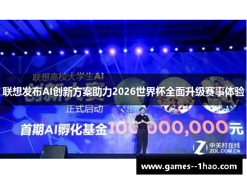 联想发布AI创新方案助力2026世界杯全面升级赛事体验