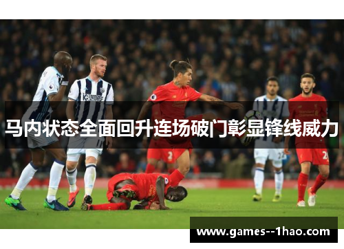 马内状态全面回升连场破门彰显锋线威力