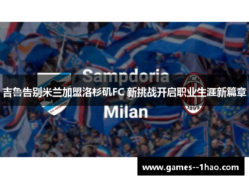 吉鲁告别米兰加盟洛杉矶FC 新挑战开启职业生涯新篇章