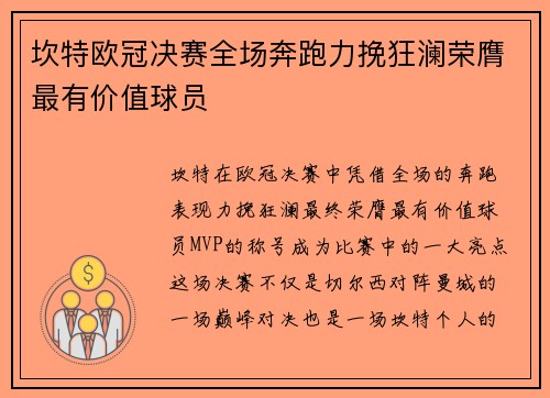 坎特欧冠决赛全场奔跑力挽狂澜荣膺最有价值球员
