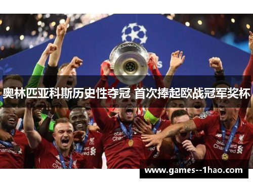 奥林匹亚科斯历史性夺冠 首次捧起欧战冠军奖杯