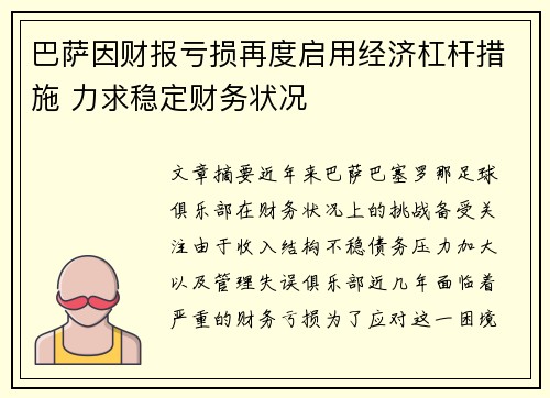 巴萨因财报亏损再度启用经济杠杆措施 力求稳定财务状况