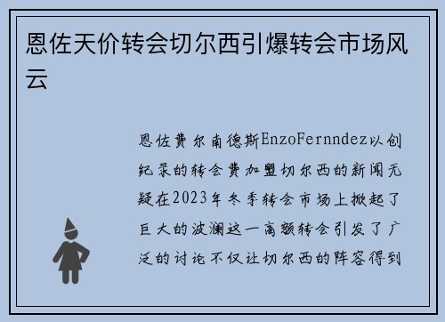 恩佐天价转会切尔西引爆转会市场风云
