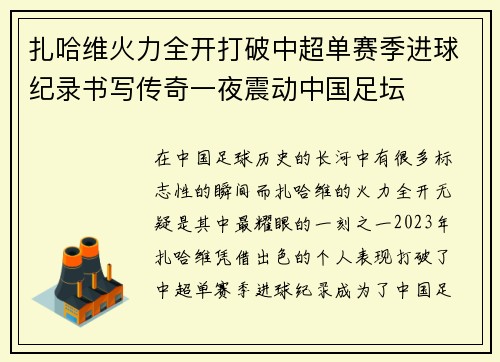 扎哈维火力全开打破中超单赛季进球纪录书写传奇一夜震动中国足坛