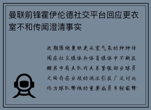 曼联前锋霍伊伦德社交平台回应更衣室不和传闻澄清事实