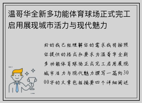 温哥华全新多功能体育球场正式完工启用展现城市活力与现代魅力