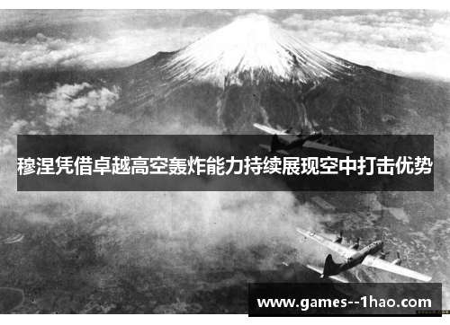 穆涅凭借卓越高空轰炸能力持续展现空中打击优势