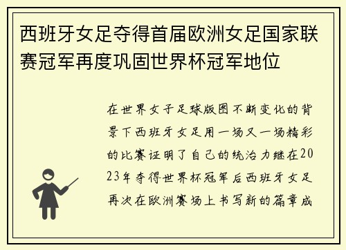 西班牙女足夺得首届欧洲女足国家联赛冠军再度巩固世界杯冠军地位