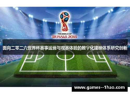 面向二零二六世界杯赛事运营与观赛体验的数字化建模体系研究创新