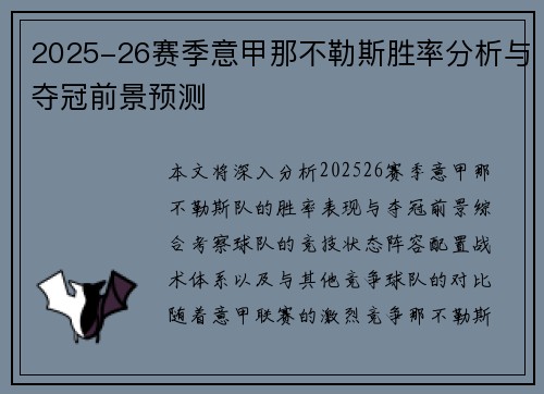 2025-26赛季意甲那不勒斯胜率分析与夺冠前景预测