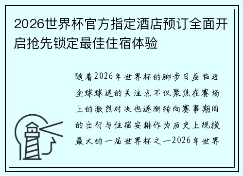 2026世界杯官方指定酒店预订全面开启抢先锁定最佳住宿体验