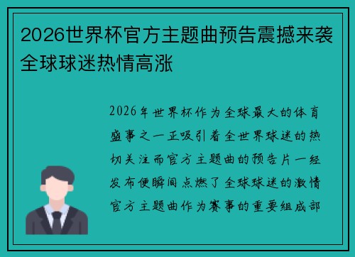 2026世界杯官方主题曲预告震撼来袭全球球迷热情高涨