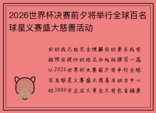 2026世界杯决赛前夕将举行全球百名球星义赛盛大慈善活动