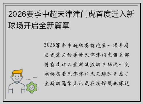 2026赛季中超天津津门虎首度迁入新球场开启全新篇章