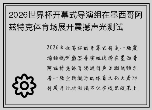 2026世界杯开幕式导演组在墨西哥阿兹特克体育场展开震撼声光测试
