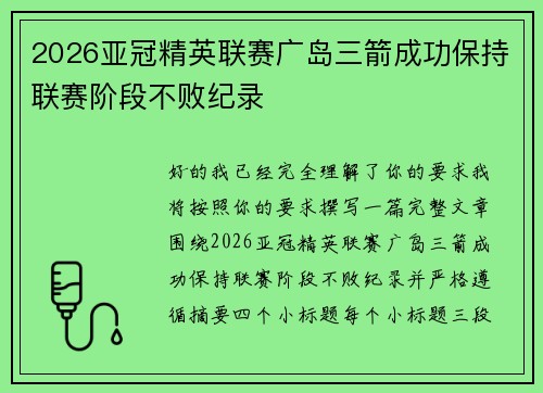 2026亚冠精英联赛广岛三箭成功保持联赛阶段不败纪录