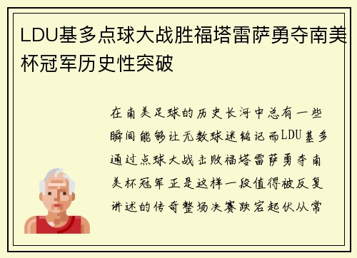 LDU基多点球大战胜福塔雷萨勇夺南美杯冠军历史性突破