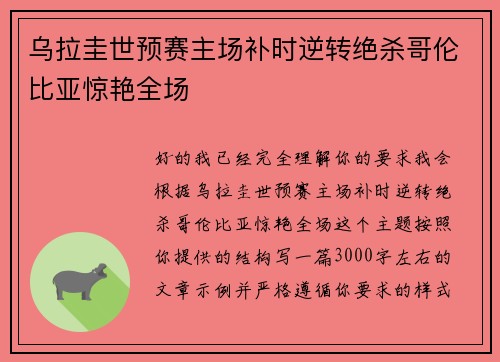 乌拉圭世预赛主场补时逆转绝杀哥伦比亚惊艳全场