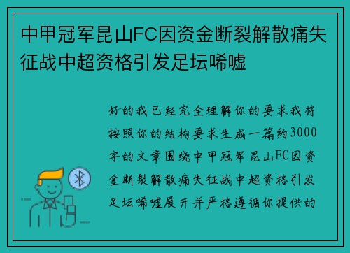 中甲冠军昆山FC因资金断裂解散痛失征战中超资格引发足坛唏嘘