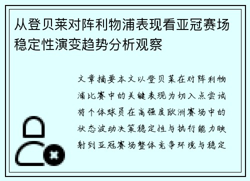 从登贝莱对阵利物浦表现看亚冠赛场稳定性演变趋势分析观察