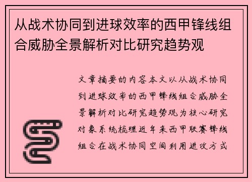 从战术协同到进球效率的西甲锋线组合威胁全景解析对比研究趋势观