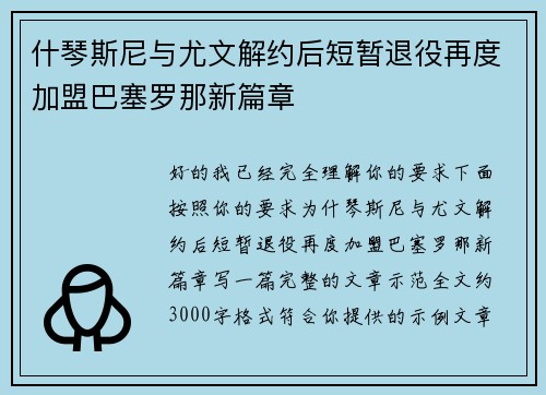 什琴斯尼与尤文解约后短暂退役再度加盟巴塞罗那新篇章