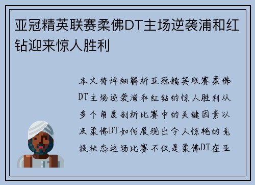 亚冠精英联赛柔佛DT主场逆袭浦和红钻迎来惊人胜利