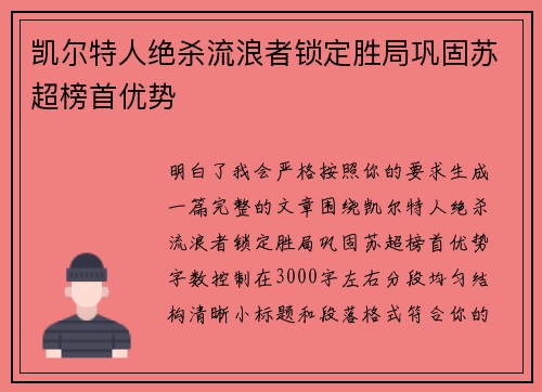 凯尔特人绝杀流浪者锁定胜局巩固苏超榜首优势