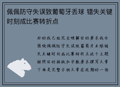 佩佩防守失误致葡萄牙丢球 错失关键时刻成比赛转折点