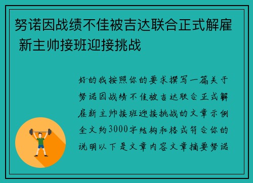 努诺因战绩不佳被吉达联合正式解雇 新主帅接班迎接挑战