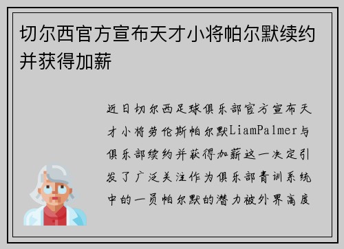 切尔西官方宣布天才小将帕尔默续约并获得加薪