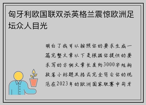匈牙利欧国联双杀英格兰震惊欧洲足坛众人目光
