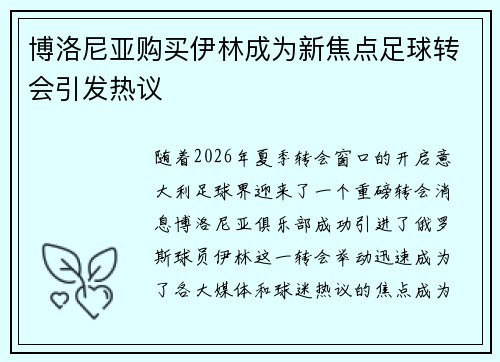 博洛尼亚购买伊林成为新焦点足球转会引发热议
