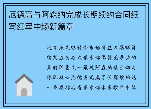 厄德高与阿森纳完成长期续约合同续写红军中场新篇章
