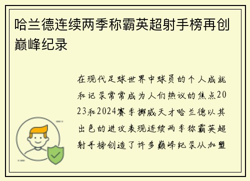 哈兰德连续两季称霸英超射手榜再创巅峰纪录