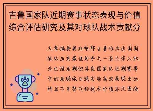 吉鲁国家队近期赛事状态表现与价值综合评估研究及其对球队战术贡献分析
