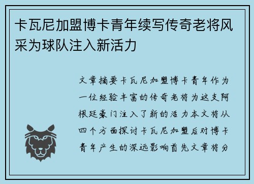 卡瓦尼加盟博卡青年续写传奇老将风采为球队注入新活力
