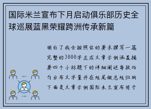 国际米兰宣布下月启动俱乐部历史全球巡展蓝黑荣耀跨洲传承新篇
