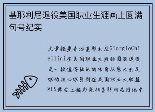 基耶利尼退役美国职业生涯画上圆满句号纪实