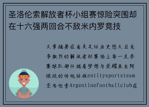 圣洛伦索解放者杯小组赛惊险突围却在十六强两回合不敌米内罗竞技
